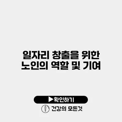 일자리 창출을 위한 노인의 역할 및 기여