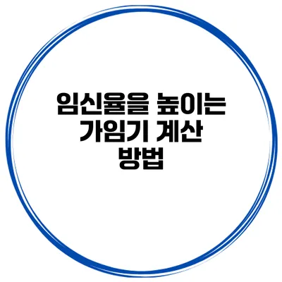 임신율을 높이는 가임기 계산 방법