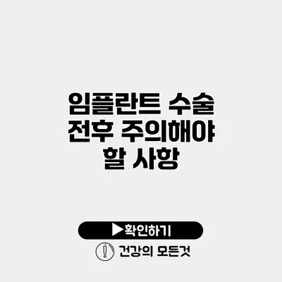 임플란트 수술 전후 주의해야 할 사항
