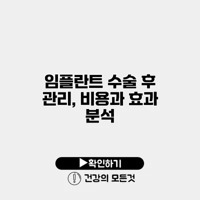 임플란트 수술 후 관리, 비용과 효과 분석