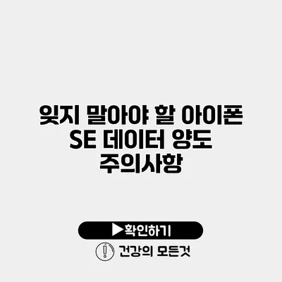 잊지 말아야 할 아이폰 SE 데이터 양도 주의사항