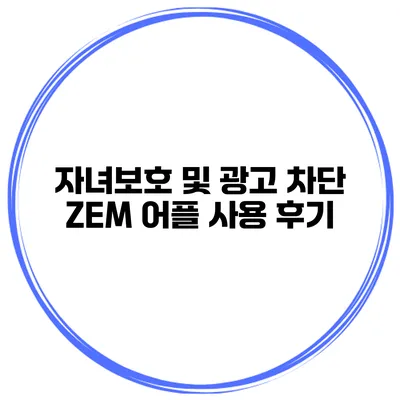 자녀보호 및 광고 차단 ZEM 어플 사용 후기