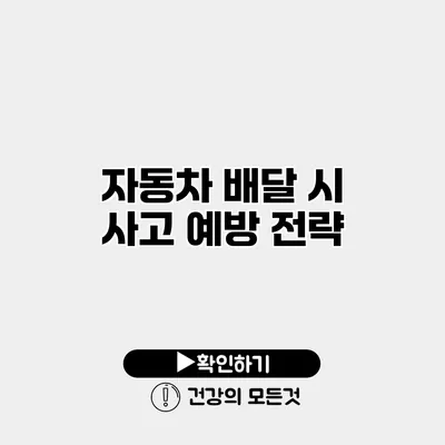 자동차 배달 시 사고 예방 전략