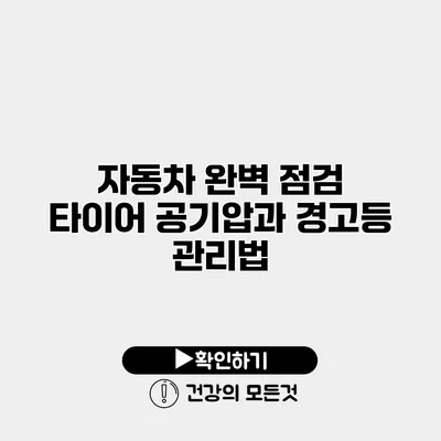 자동차 완벽 점검 타이어 공기압과 경고등 관리법