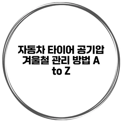 자동차 타이어 공기압: 겨울철 관리 방법 A to Z