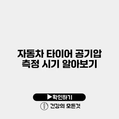 자동차 타이어 공기압 측정 시기 알아보기