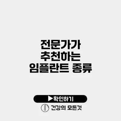전문가가 추천하는 임플란트 종류