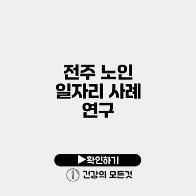 전주 노인 일자리 사례 연구