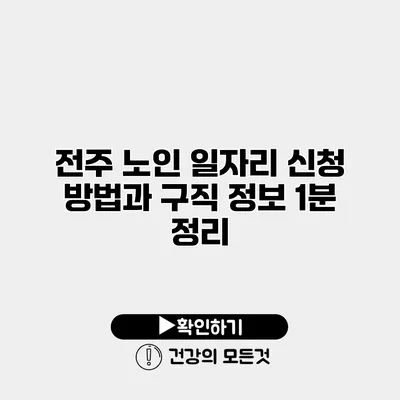 전주 노인 일자리 신청 방법과 구직 정보 1분 정리