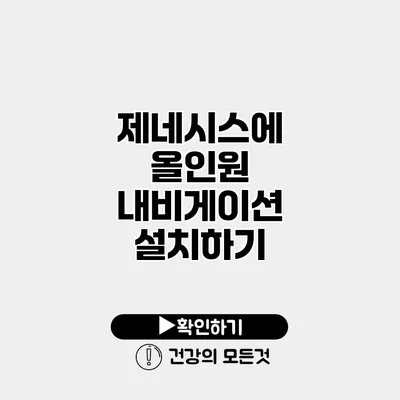 제네시스에 올인원 내비게이션 설치하기