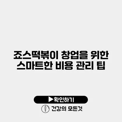 죠스떡볶이 창업을 위한 스마트한 비용 관리 팁