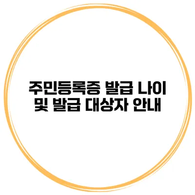 주민등록증 발급 나이 및 발급 대상자 안내