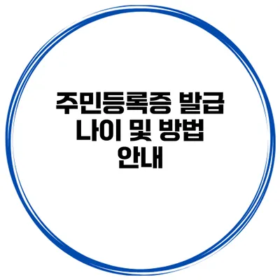 주민등록증 발급 나이 및 방법 안내