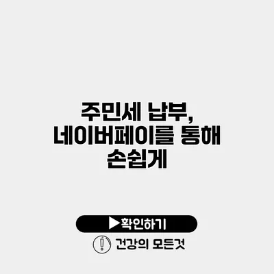 주민세 납부, 네이버페이를 통해 손쉽게