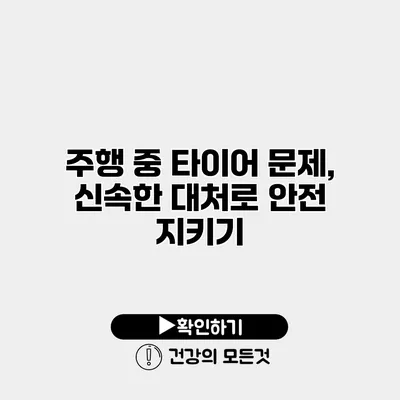 주행 중 타이어 문제, 신속한 대처로 안전 지키기