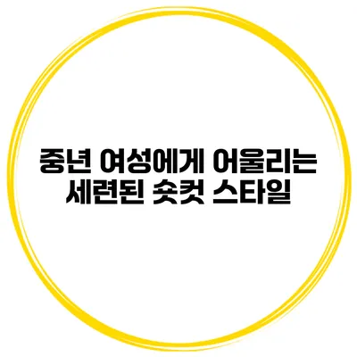 중년 여성에게 어울리는 세련된 숏컷 스타일