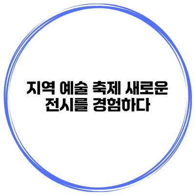 지역 예술 축제 새로운 전시를 경험하다