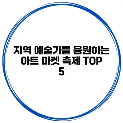 지역 예술가를 응원하는 아트 마켓 축제 TOP 5