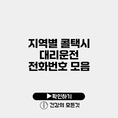 지역별 콜택시 대리운전 전화번호 모음
