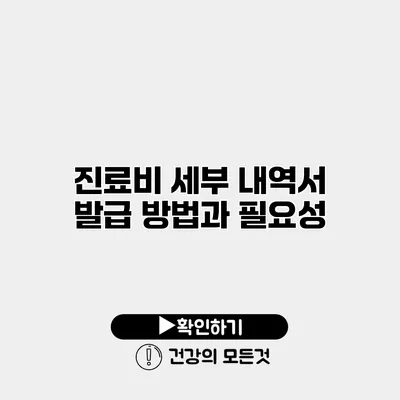 진료비 세부 내역서 발급 방법과 필요성