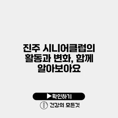 진주 시니어클럽의 활동과 변화, 함께 알아보아요