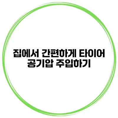 집에서 간편하게 타이어 공기압 주입하기