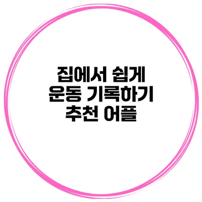 집에서 쉽게 운동 기록하기 추천 어플