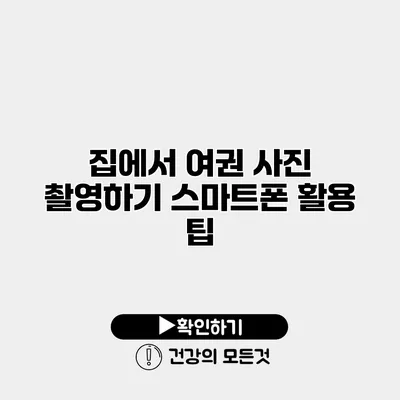 집에서 여권 사진 촬영하기 스마트폰 활용 팁