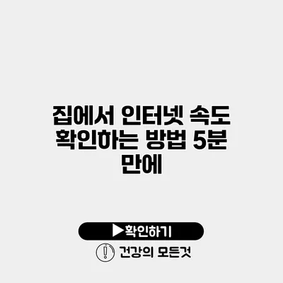 집에서 인터넷 속도 확인하는 방법 5분 만에