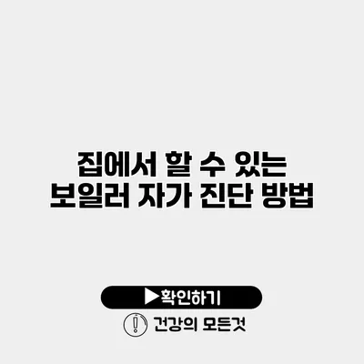 집에서 할 수 있는 보일러 자가 진단 방법