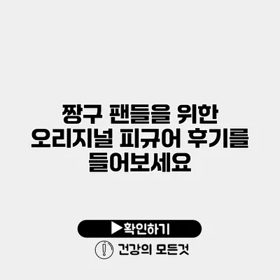 짱구 팬들을 위한 오리지널 피규어 후기를 들어보세요