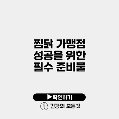 찜닭 가맹점 성공을 위한 필수 준비물
