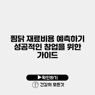찜닭 재료비용 예측하기 성공적인 창업을 위한 가이드