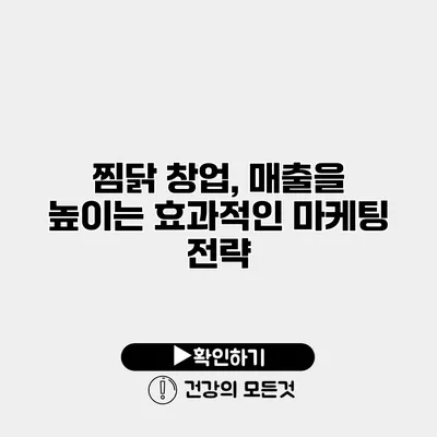 찜닭 창업, 매출을 높이는 효과적인 마케팅 전략