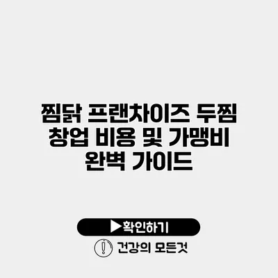 찜닭 프랜차이즈 두찜 창업 비용 및 가맹비 완벽 가이드