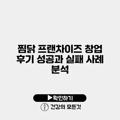 찜닭 프랜차이즈 창업 후기 성공과 실패 사례 분석