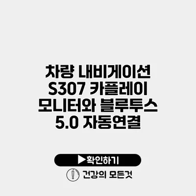 차량 내비게이션 S307 카플레이 모니터와 블루투스 5.0 자동연결