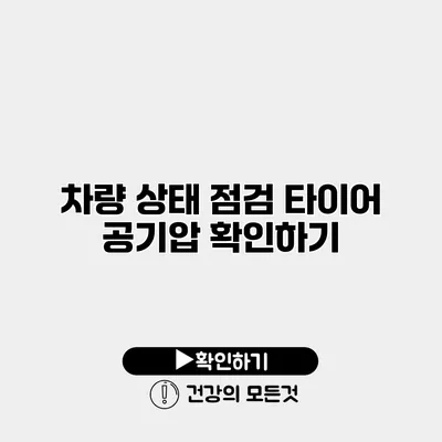차량 상태 점검 타이어 공기압 확인하기