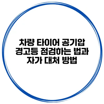 차량 타이어 공기압 경고등 점검하는 법과 자가 대처 방법