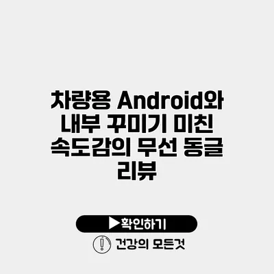 차량용 Android와 내부 꾸미기 미친 속도감의 무선 동글 리뷰