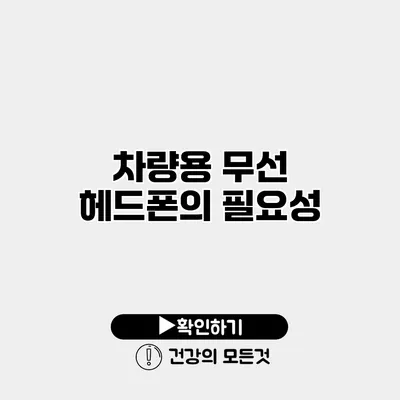 차량용 무선 헤드폰의 필요성