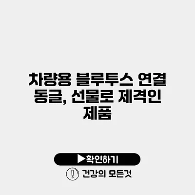 차량용 블루투스 연결 동글, 선물로 제격인 제품