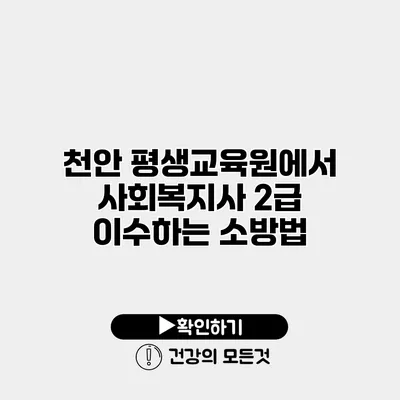 천안 평생교육원에서 사회복지사 2급 이수하는 소방법