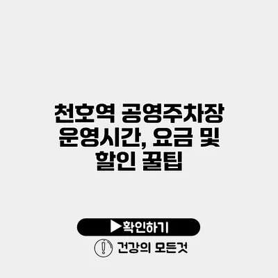 천호역 공영주차장 운영시간, 요금 및 할인 꿀팁