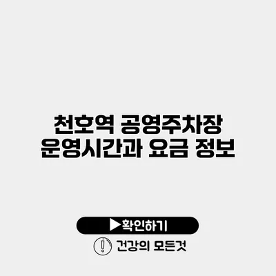 천호역 공영주차장 운영시간과 요금 정보