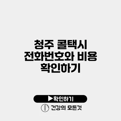 청주 콜택시 전화번호와 비용 확인하기