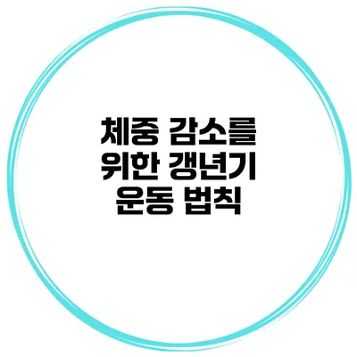 체중 감소를 위한 갱년기 운동 법칙