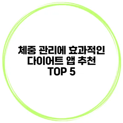 체중 관리에 효과적인 다이어트 앱 추천 TOP 5