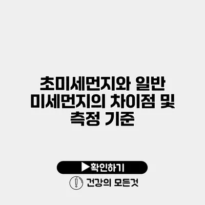 초미세먼지와 일반 미세먼지의 차이점 및 측정 기준