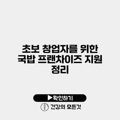 초보 창업자를 위한 국밥 프랜차이즈 지원 정리